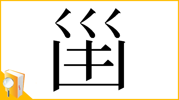 漢字「𠚋」