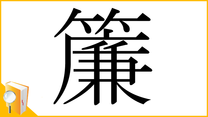 漢字「簾」