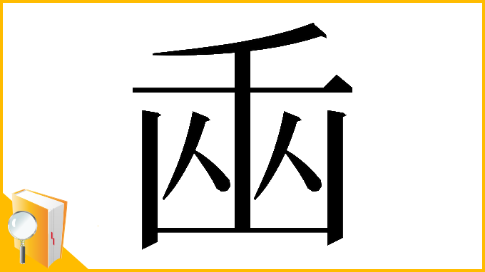 漢字「𠚏」