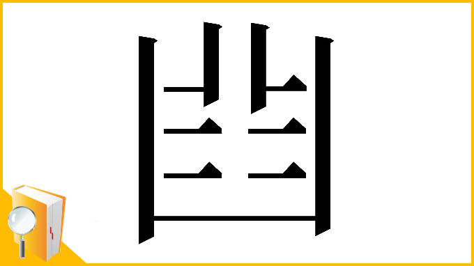 漢字「𠚒」