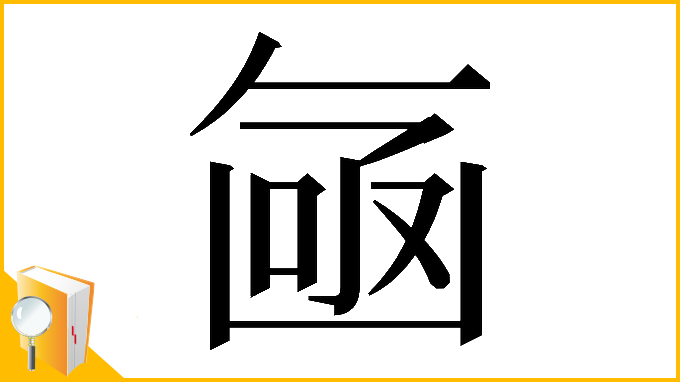 漢字「𠚗」