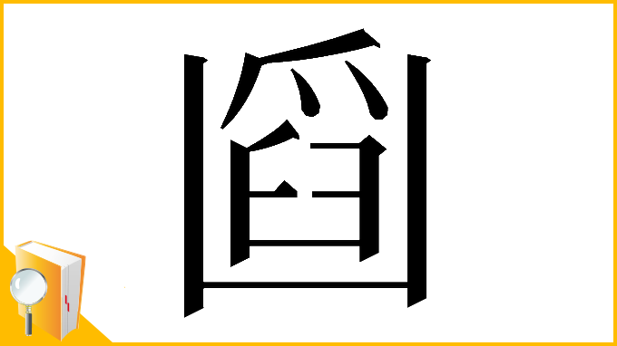 漢字「𠚘」