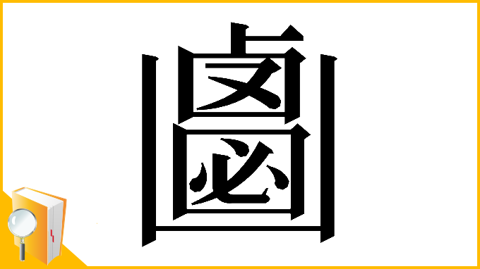 漢字「𠚝」