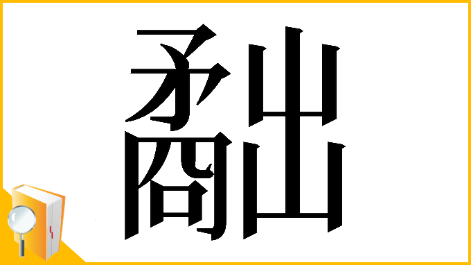 漢字「𥎐」