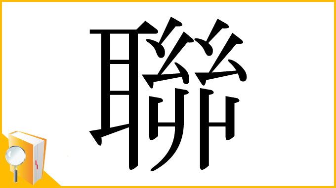 漢字「聯」