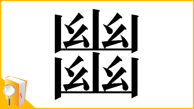 漢字「𢇕」