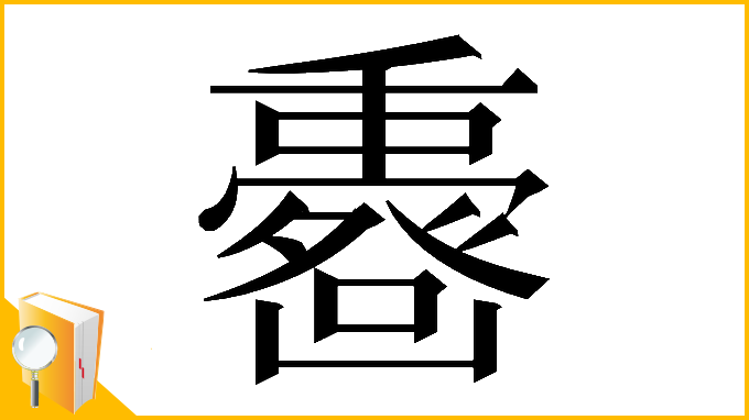 漢字「𠚟」