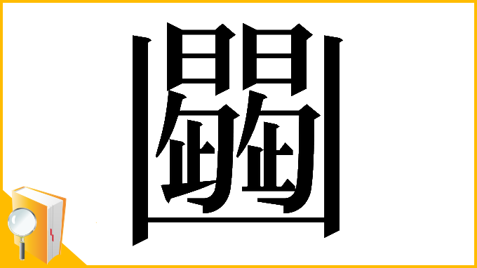漢字「𠚠」
