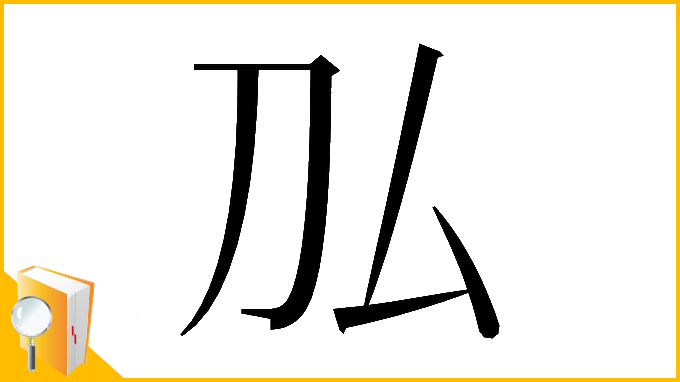 漢字「𠚦」