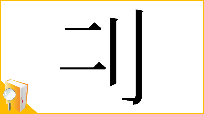 漢字「𠚧」