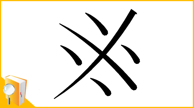 漢字「𠂭」