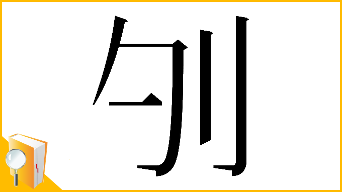 漢字「𠚭」