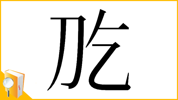 漢字「𠚮」