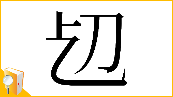 漢字「𠚱」