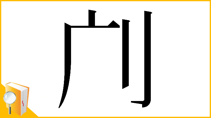 漢字「𠚳」