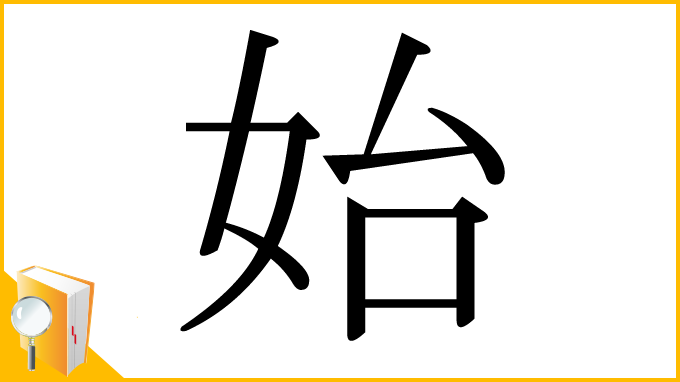 漢字「始」