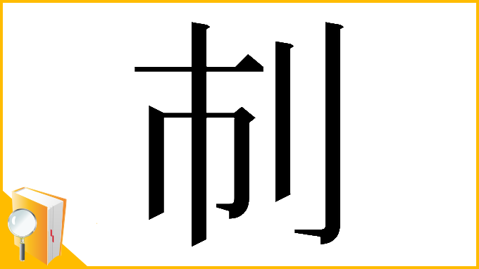 漢字「𠚷」