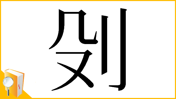 漢字「𠚹」
