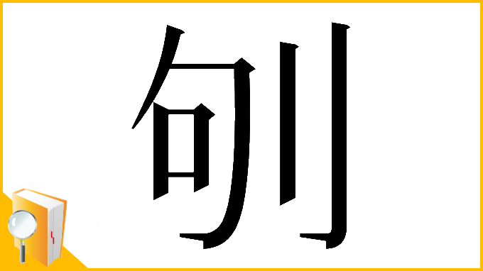 漢字「𠛎」