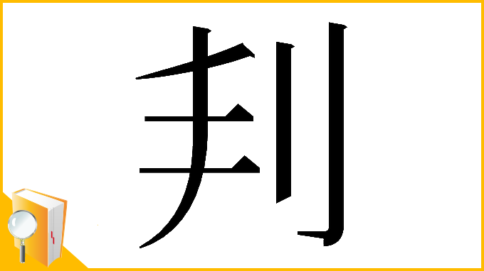 漢字「𠛉」