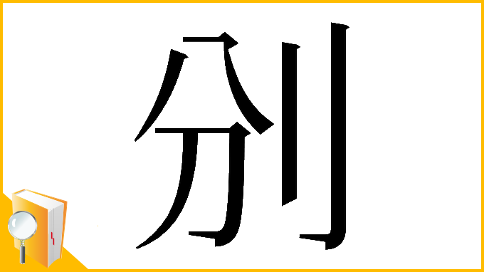 漢字「𠚼」