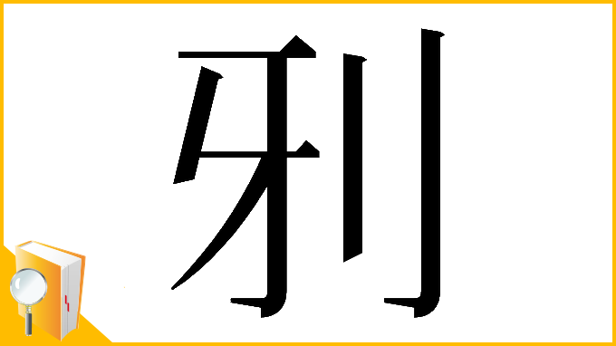 漢字「𠚾」