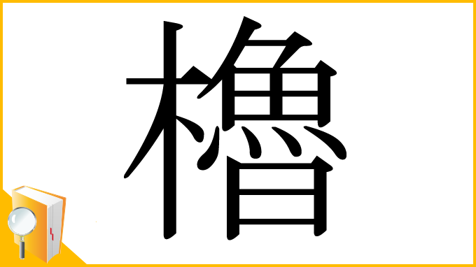 漢字「櫓」
