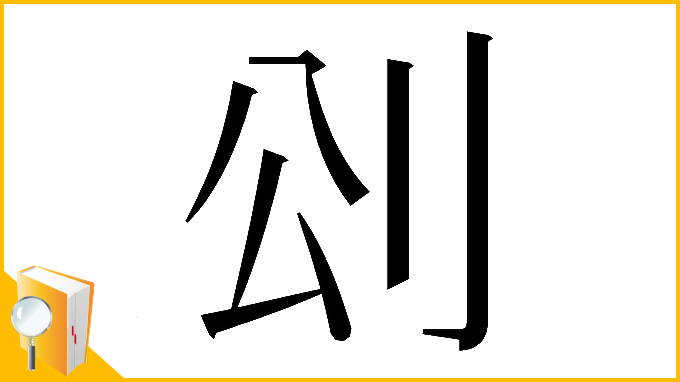 漢字「𠛀」