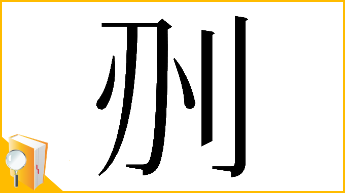 漢字「𠛂」