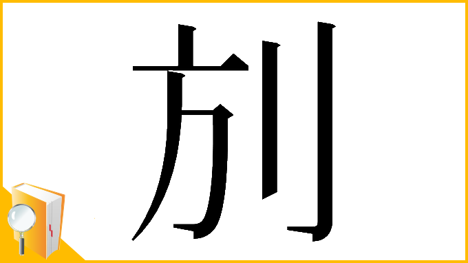 漢字「𠛍」