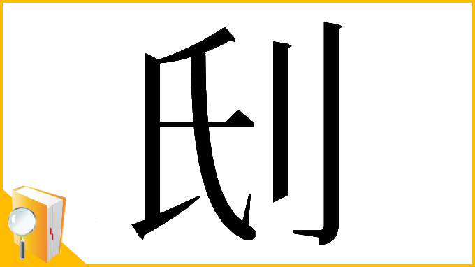 漢字「𠛊」