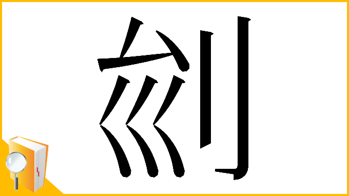 漢字「𠛏」
