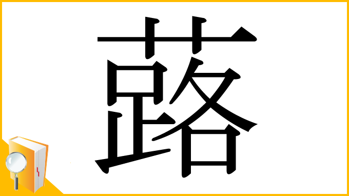 漢字「蕗」