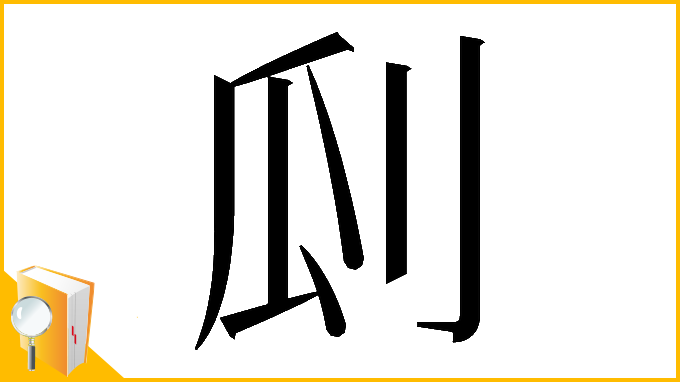 漢字「𠛒」