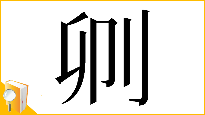 漢字「𠛓」
