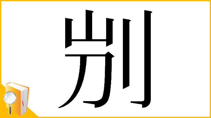 漢字「𠛕」