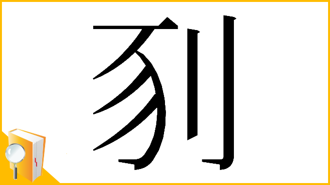 漢字「𠛖」