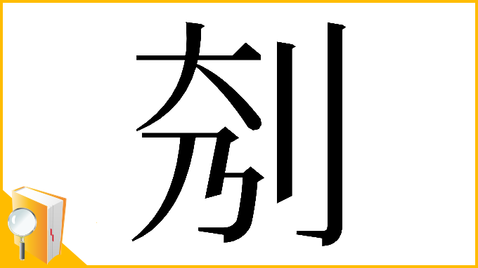 漢字「𠛘」