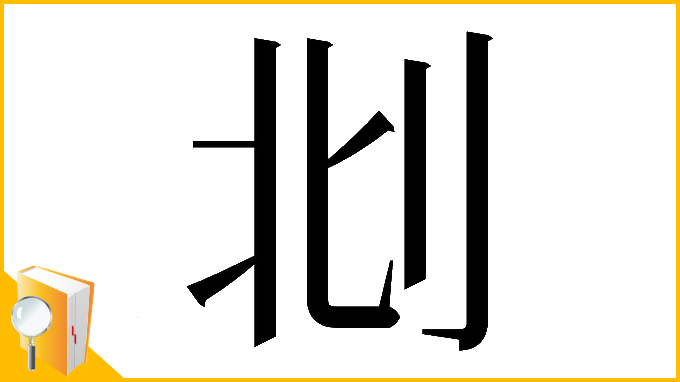 漢字「𠛙」