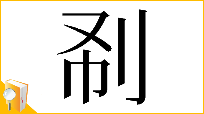 漢字「𠛚」