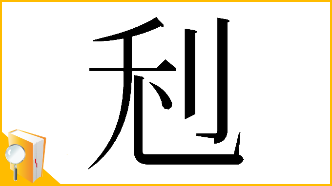 漢字「𠛦」