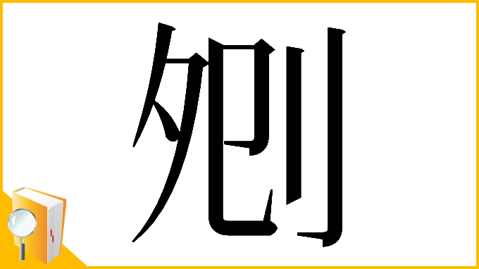 漢字「𠛠」