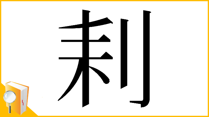 漢字「𠛨」