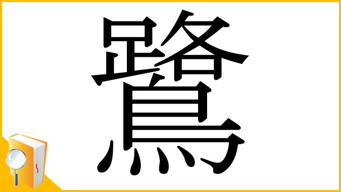 漢字「鷺」