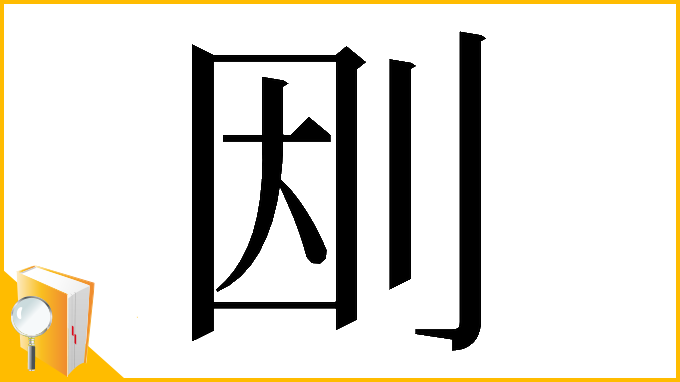 漢字「𠛭」
