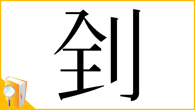 漢字「𠛮」