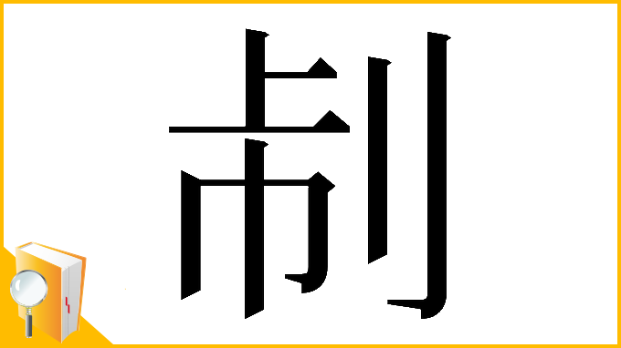 漢字「𠛯」