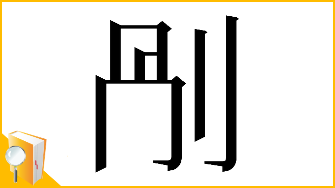 漢字「𠛰」