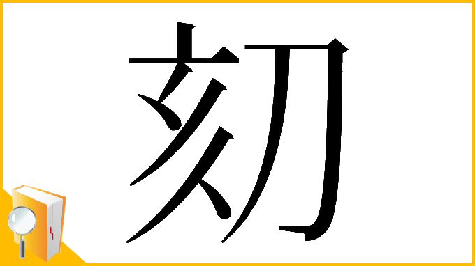 漢字「𠛳」