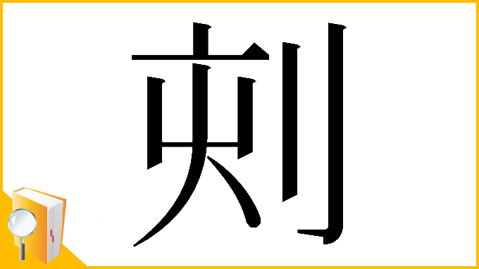 漢字「𠜇」